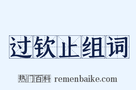 过钦止组词是什么意思的图片